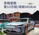无锡大众思皓爱跑新能源续航602km/售13万起+终身质保
