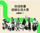 小牛电动深耕绿色低碳出行方式，为地球生态添砖加瓦