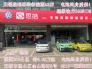 无锡大众思皓新能源6.89万续航306公里