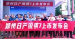 “活出你的劲”郑州日产锐骐7上市发布会-重庆黔江站