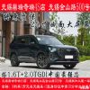 无锡"大众"思皓新能源电池终身质保现车