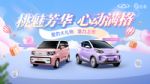 桃魅芳华 心动满格 奇瑞QQ惊艳2022世界动力电池大会