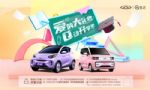 爱的大礼物 Q动开学季 奇瑞QQ快乐约惠你！