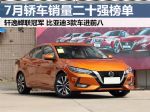 2022年7月汽车销量排行榜 轿车销量二十强榜单