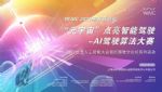 WAIC 2022黑客马拉松：AI驾驶仿真大赛圆满结束