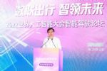 “数联出行，智领未来”——WAIC2022智能驾驶论坛圆满举行