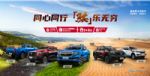 团圆秋游两相宜，锐骐6许你不一样的中秋体验
