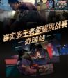 嘉实多王者荣耀挑战赛奇瑞站即将开战，赶紧召唤你的开黑小伙伴