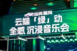 用音乐点燃年轻力量，哈弗酷狗奏响「绿」动音乐会