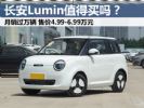 月销过万辆的长安Lumin解析，预算5-6万值得买吗？