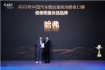 哈弗荣获2022年中国汽车售后服务消费者口碑榜单“维修质量优选品牌”
