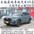 0首付！无锡奇瑞瑞虎9无锡奇瑞鼎瑞