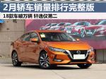 2023年2月轿车销量排行榜完整版 18款车超万辆
