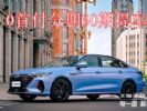0首付当天提车！无锡奇瑞在无锡金山