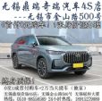 0首付！无锡鼎瑞奇瑞4S店+无锡买奇瑞