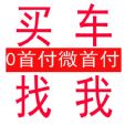 无锡旧车当首付+新车0元当天开回家