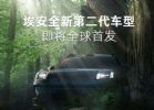 埃安将推“全新第二代车型”，北京车展亮相