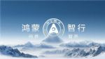 华为“鸿蒙智行”5月销量30578辆，环比增长3.19%