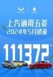 上汽通用五菱5月销量11.14万辆，海外销量增长32%