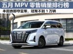 5月MPV销量排行榜 赛那夺亚军 别克GL8第三