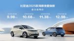 2025款海豚正式上市，售价9.98-12.98万元