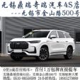 0首付！无锡鼎瑞奇瑞4S店团购922号+额