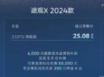 2024款大众途观X正式上市 售价25.08万元