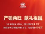 上汽通用五菱2024年9月销量14.5万辆，同比增长24.1%