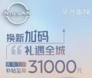 置换至高补贴3.1万元 东风日产11月促销政策