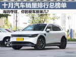 10月汽车销量排行榜总榜单，你的爱车排第几？