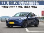 11月SUV销量排行榜完整版 星越L第三 理想L6第四
