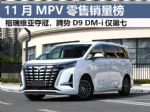 11月MPV销量排行榜完整版 格瑞维亚首夺冠军