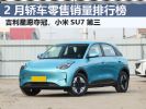 2月轿车零售销量排行榜 星愿再夺冠 小米SU7第三