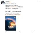 小米15周年发布会定档！玄戒O1/小米15S Pro/小米YU7齐亮相