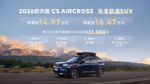 14.97万起！2026款天逸C5 AIRCROSS上市，配置焕新