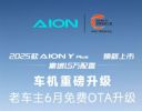 AION Y Plus推新OTA升级，动力续航配置全解析