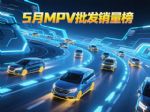5月MPV批发销量榜！腾势D9 DM-i丢冠，GL8第七