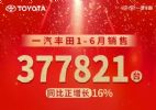 一汽丰田半年卖超37万台，bZ5上市+公司迁址引关注