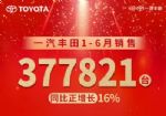 一汽丰田半年卖超37万台，bZ5上市+公司迁址引关注