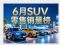6月SUV零售销量排行榜完整版 29款车破万辆
