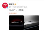 特斯拉Model Y L申报曝光，6 座布局/尺寸大涨