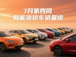 2025年7月第4周新能源轿车终端销量排行榜