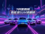 7月第四周新能源SUV销量榜揭晓，问界M8第二