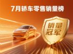 7月轿车零售销量榜完整版！轩逸第4，海鸥第8