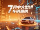 7月中大型轿车零售销量排行榜 银河星耀8第三