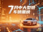 7月中大型轿车零售销量排行榜 银河星耀8第三