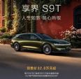 享界S9T预售：鸿蒙智驾+801km续航，32.8万起订