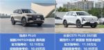 瑞虎8 PLUS乘风版与长安CS75 PLUS打PK，你猜谁赢？