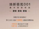 焕新极氪001预售开启，900V+2.83秒破百，享5000元优惠