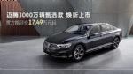 迈腾3000万辆甄选款上市：17.49万起+2.0T高功，三重礼遇